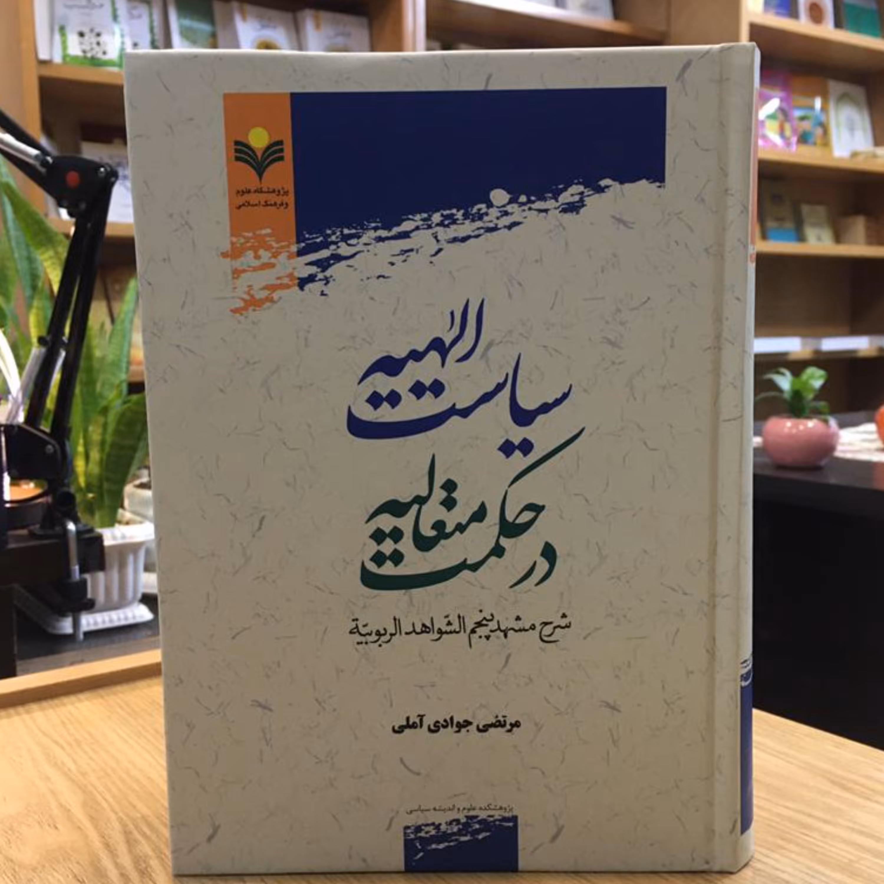 کتاب سیاست الهیه در حکمت متعالیه شرح مشهد پنجم الشواهد الربوبیه  (پژوهشگاه علوم و فرهنگ)