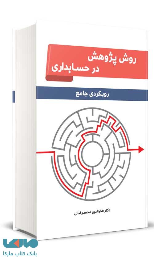 روش پژوهش در حسابداری رویکردی جامع فخرالدین محمدرضایی نگاه دانش