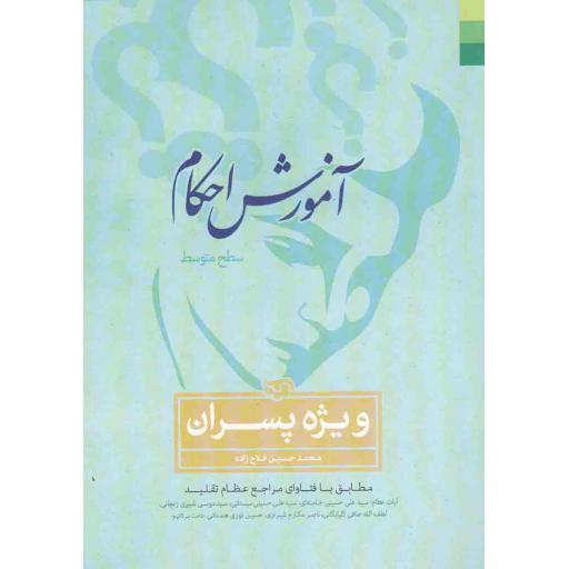 آموزش احکام ویژه پسران - (سطح متوسط) (مطابق با فتاوای مراجع عظام تقلید، آیت الله خامنه ای، سیستانی، شبیری زنجانی، صافی گلپایگانی، مکارم شیرازی و نوری همدانی)