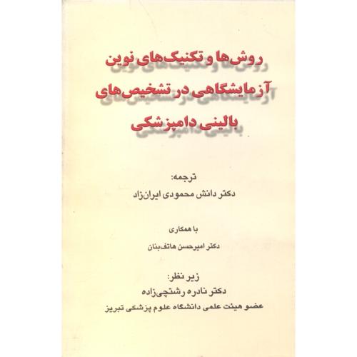 کتاب روش ها تکنیک های نوین آزمایشگاهی در تشخیص های بالینی دامپزشکی