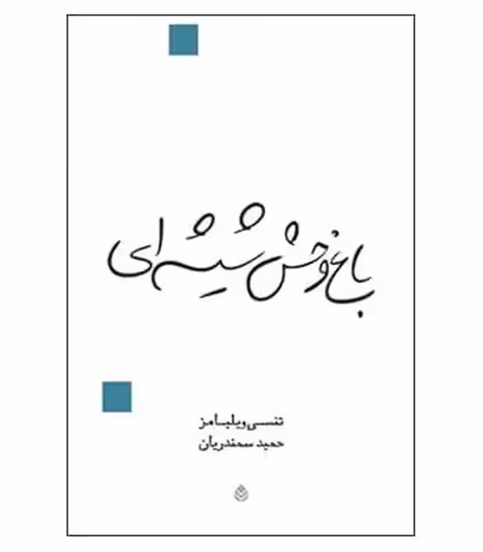 کتاب باغ وحش شیشه ای نشر قطره