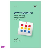 کتاب برنامه بازاریابی یک صفحه ای اثر آلن دیب نشر نوین
