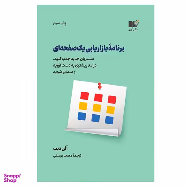 کتاب برنامه بازاریابی یک صفحه ای اثر آلن دیب نشر نوین