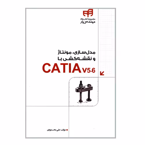 مدل سازی، مونتاژ و نقشه کشی با CATIA V5-6 نشر دانشگاهی کیان (18518)