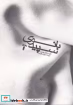 قیمت و خرید کتاب بانوی سپید نشر آشیان اثر کریستیان بوبن | ایده بوک