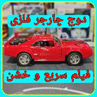 ماشین فلزی دوج چارجر    دوج چارجر معروف فیلم سریع و خشن