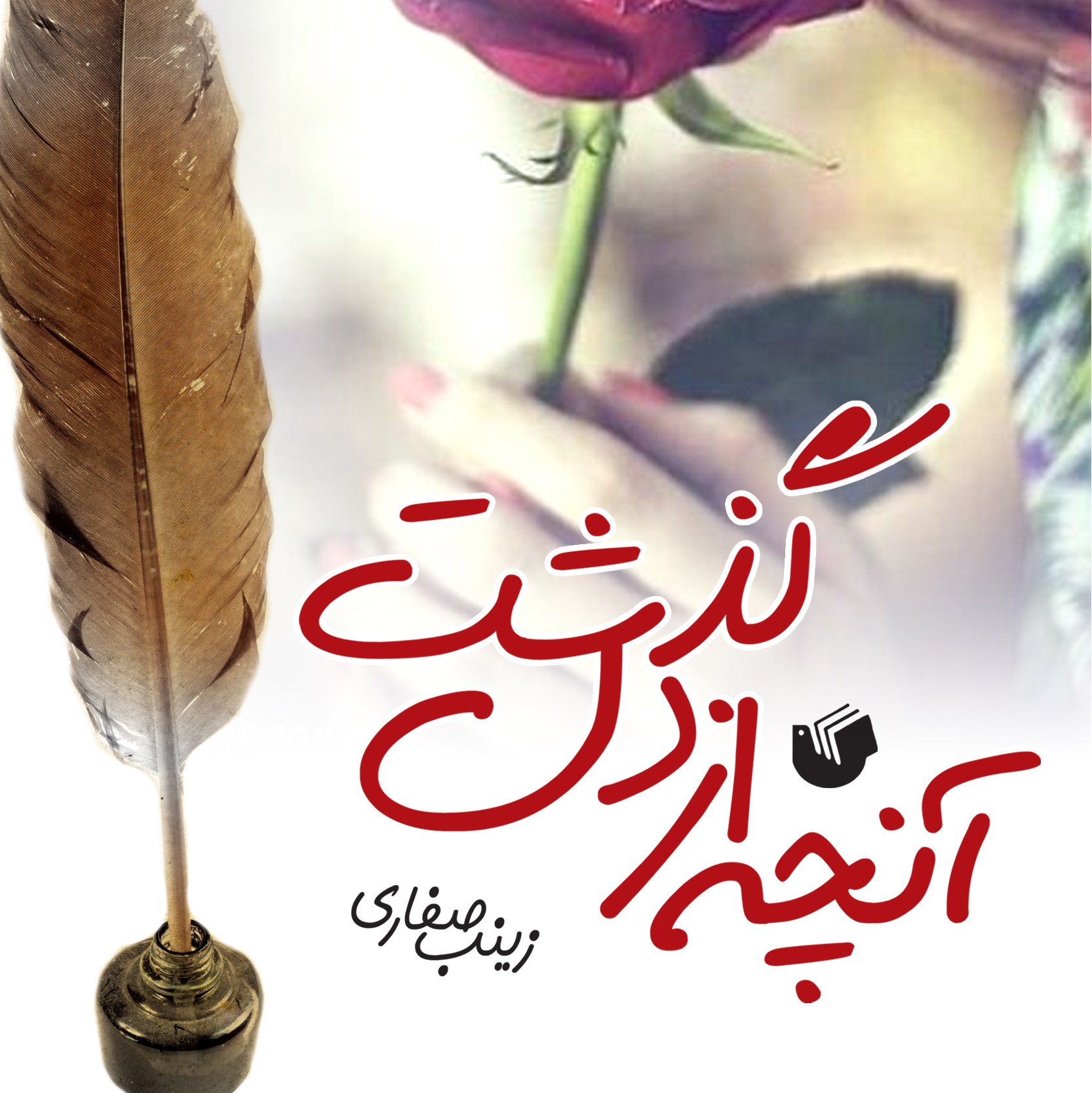 کتاب آنچه از دل گذشت اثر زینب صفاری