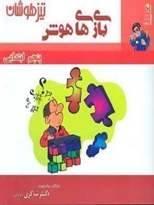 کتاب بازی های هوش تیزهوشان پنجم دبستان دکتر شاکری