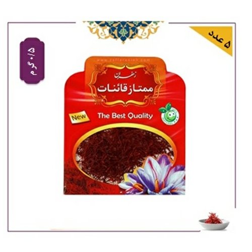 5عدد-زعفران ممتاز قاینات صادراتی-0.5 گرمی