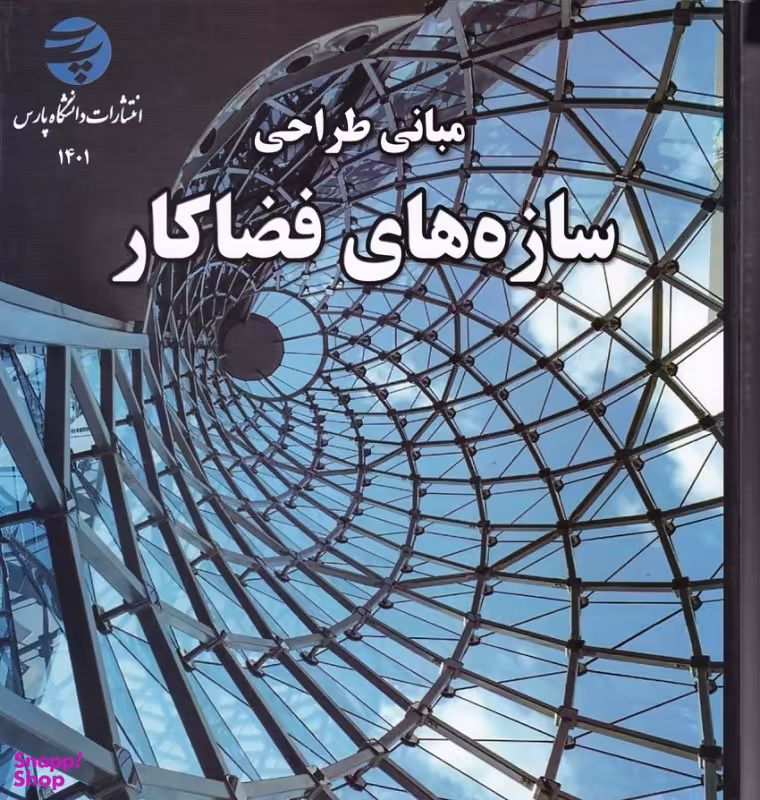 کتاب مبانی طراحی سازه های فضاکار اثر جمعی از نویسندگان انتشارات دانشگاه پارس