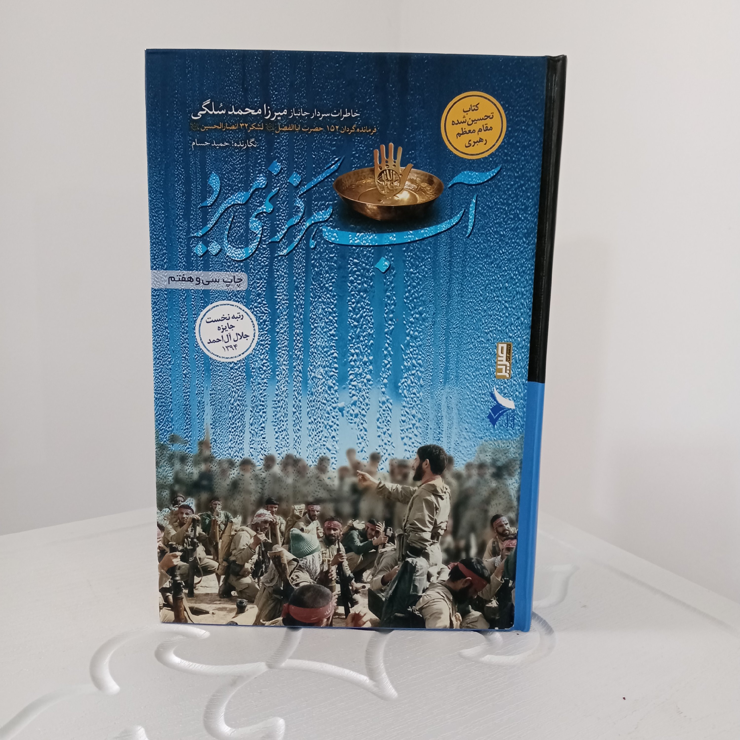کتاب آب هرگز نمی‌میرد (خاطرات سردار جانباز سلگی)