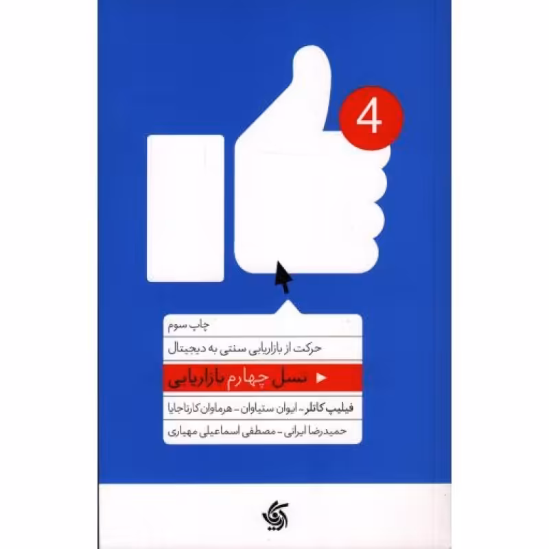 نسل چهارم بازاریابی حرکت از بازار یابی سنتی به دیجیتال