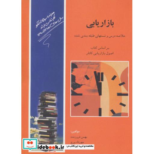 کتاب بازاریابی (خلاصه درس و تستهای طبقه بندی شده) اثر بهمن فروزنده-مهرداد پرچ