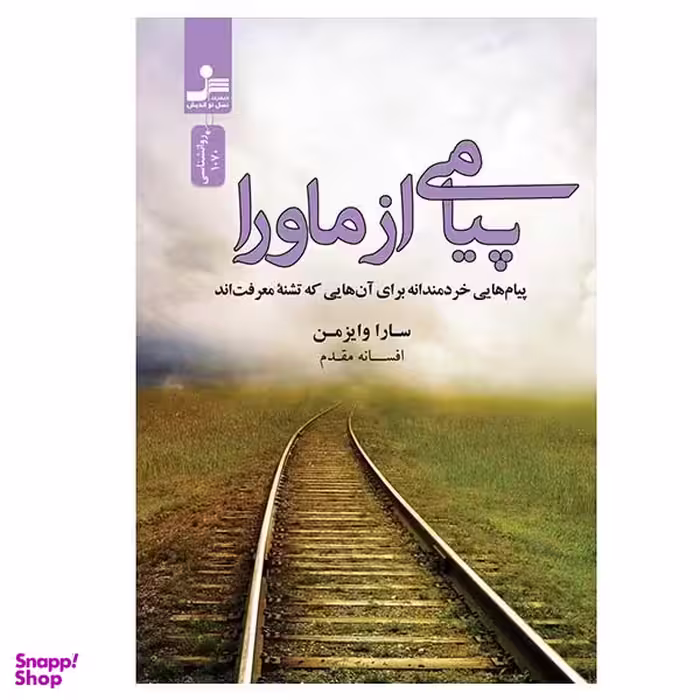کتاب پیامی از ماورا اثر سارا وایزمن نشر نسل نواندیش