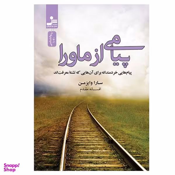 کتاب پیامی از ماورا اثر سارا وایزمن نشر نسل نواندیش