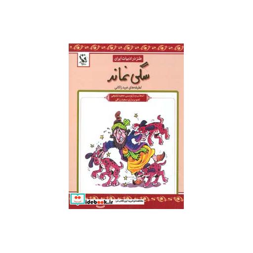 کتاب سگی نماند (طنز در ادبیات ایران:لطیفه های عبید زاکانی) اثر عبید زاکانی