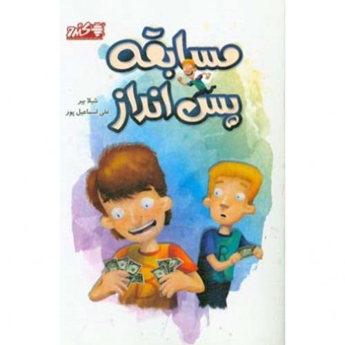 مسابقه پس انداز