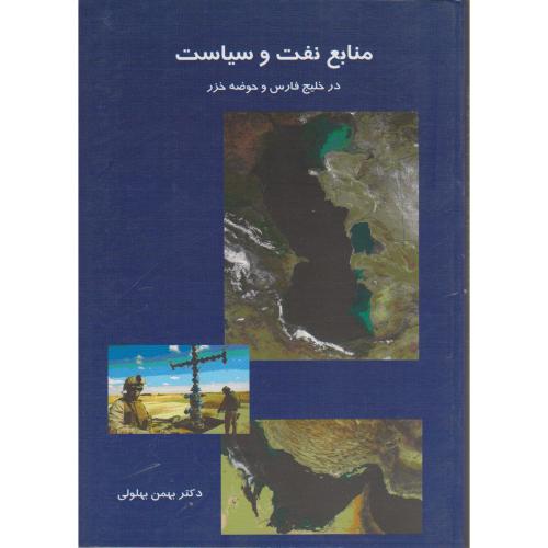کتاب منابع نفت و سیاست در خلیج فارس و حوضه خزر