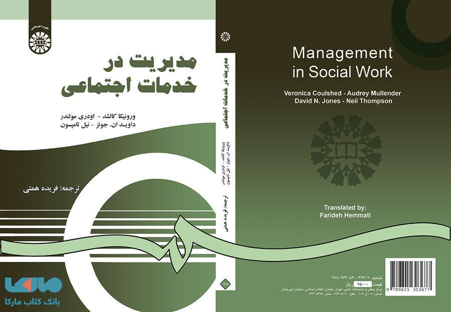 مدیریت در خدمات اجتماعی نشر سمت