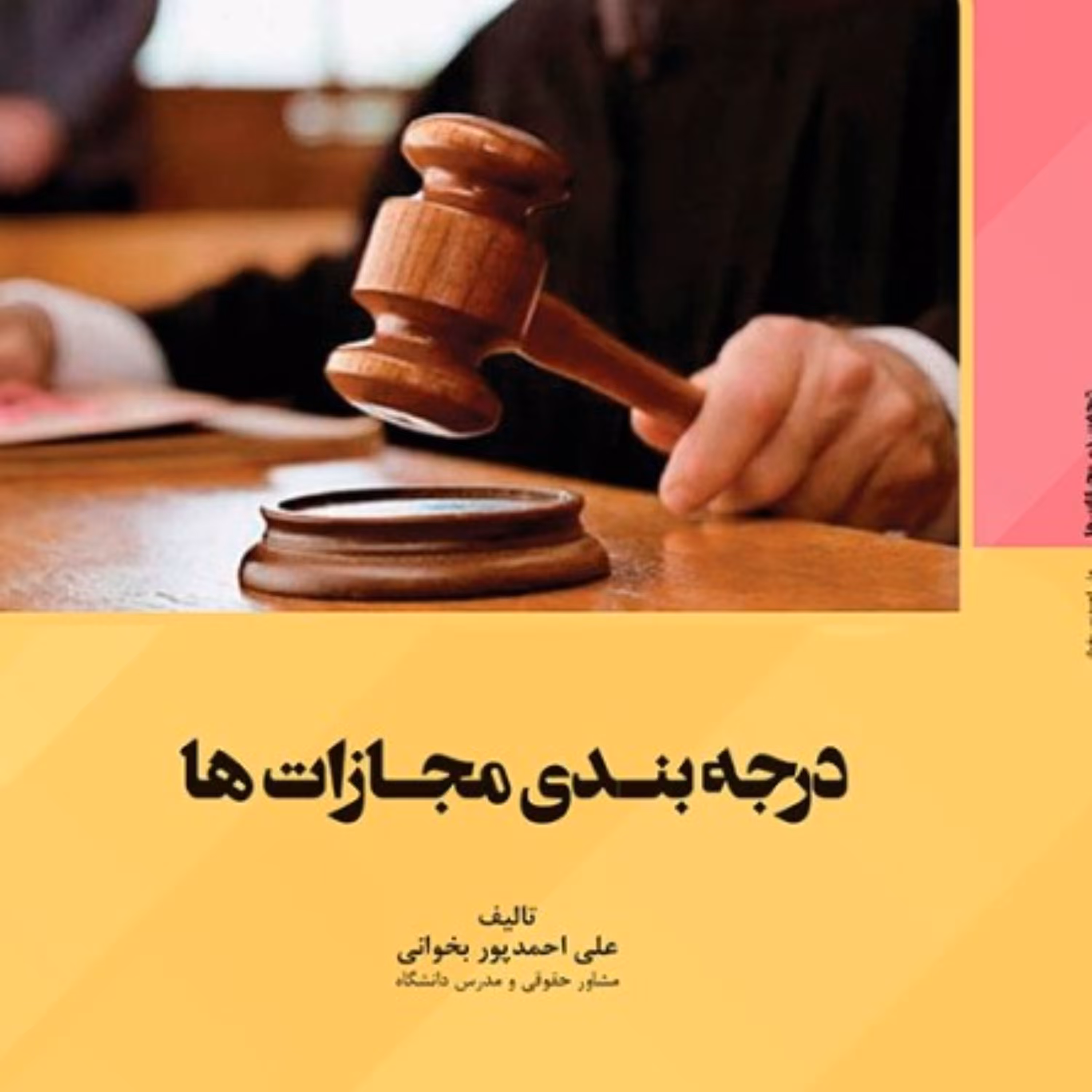 درجه بنـدی مجـازات ها