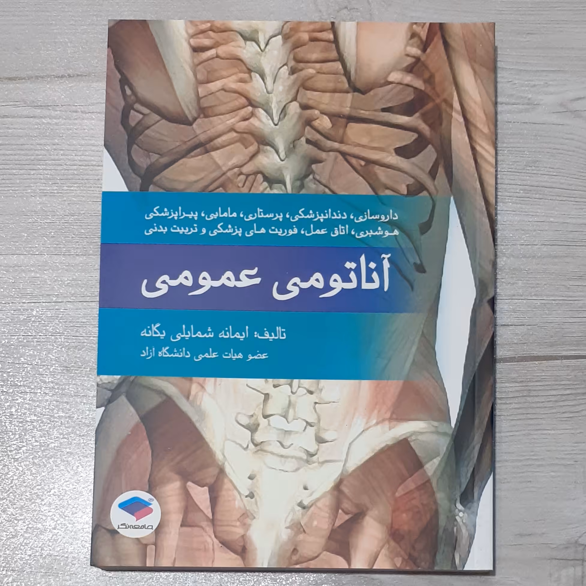 کتاب آناتومی عمومی دکتر شمایلی یگانه 