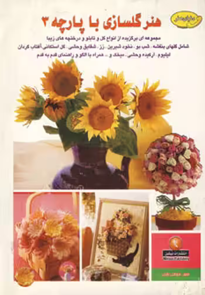 کتاب دنیای هنرگلسازی با پارچه 3