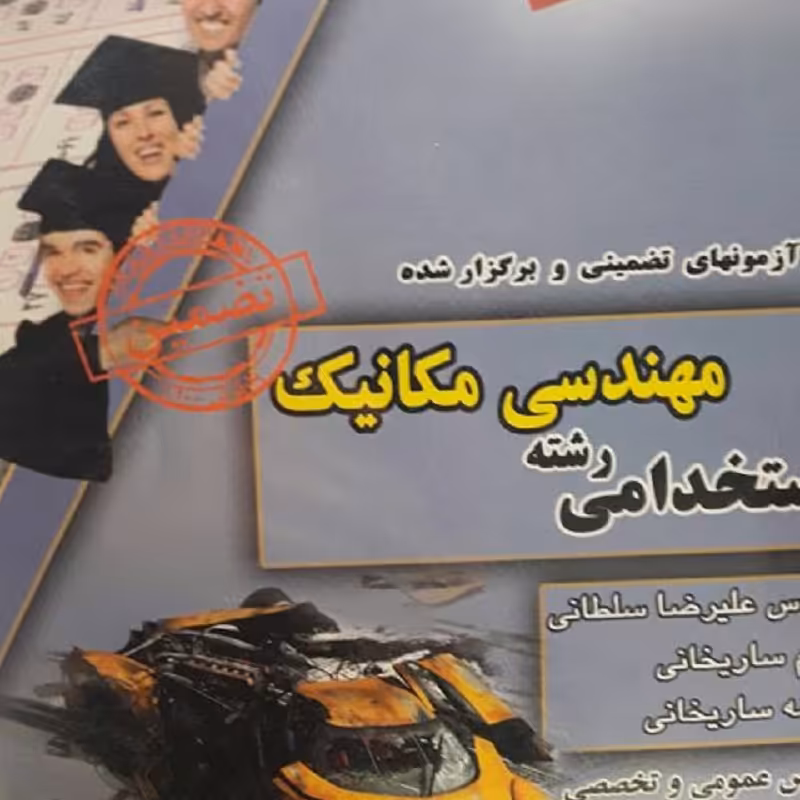 استخدامی رشته مهندسی مکانیک