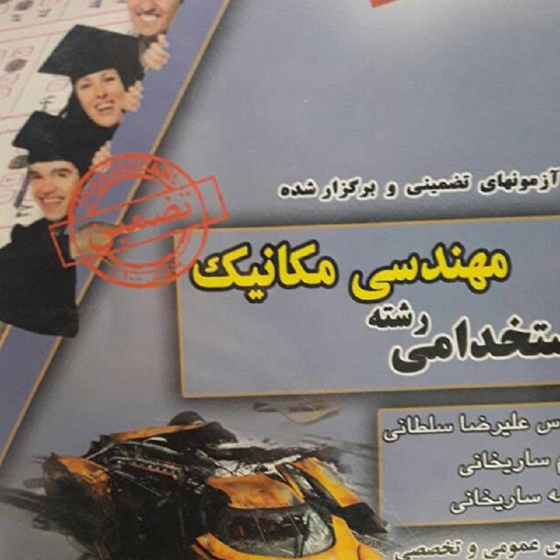 استخدامی رشته مهندسی مکانیک