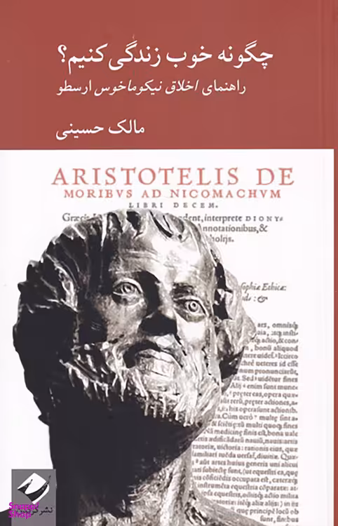 کتاب چگونه خوب زندگی کنیم؟ اثر مالک حسینی نشر کرگدن