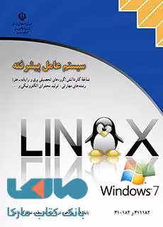 درسی سیستم عامل پیشرفته (ویندوز 7 و لینوکس دبیان) کاردانش