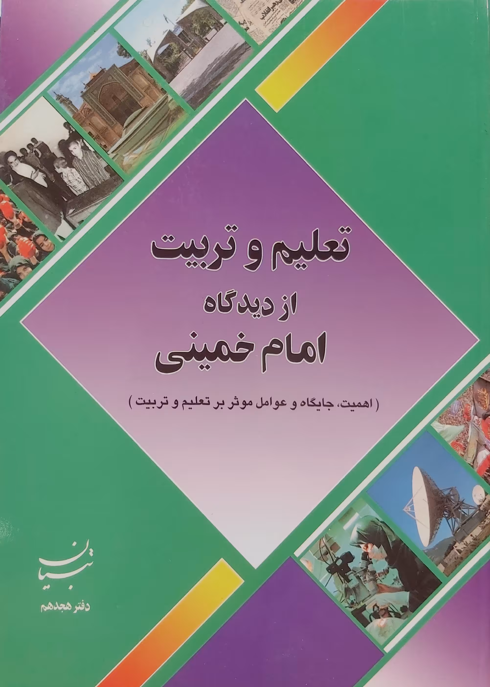 کتاب تعلیم و تربیت از دیدگاه امام خمینی