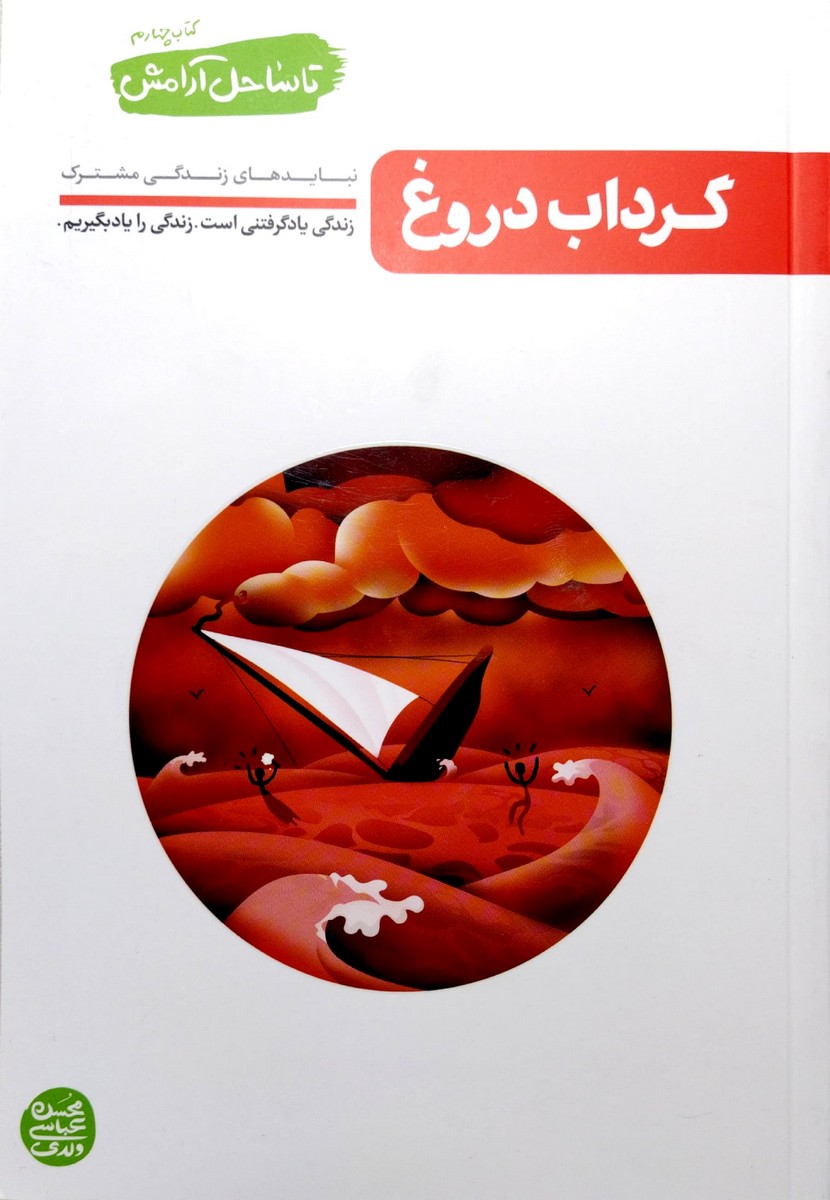 کتاب تا ساحل آرامش جلد چهارم (گرداب دروغ)