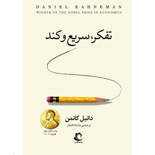 کتاب تفکر سریع و کند اثر دانیل کانمن با تخفیف ویژه انتشارات راه معاصر
مترجم ماندانا افتخار