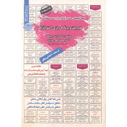 کتاب نمونه آزمونهای استخدامی مدیریت و برنامه ریزی استراتژیک