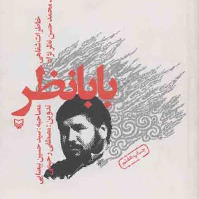 بابانظر   خاطرات شفاهی شهید محمدحسن نظرنژاد