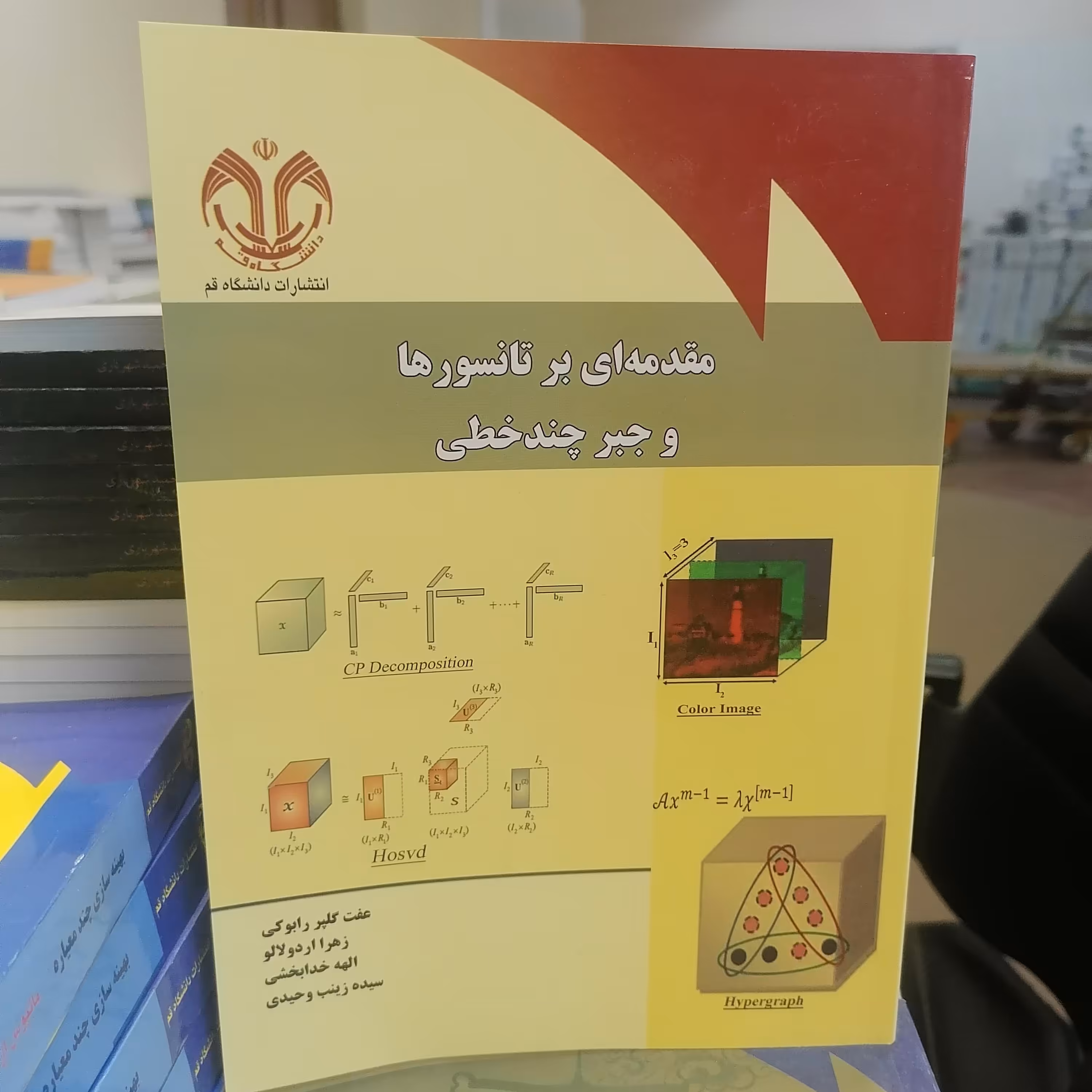 کتاب مقدمه ای بر تانسورها و جبر چند خطی نوشته گلپر رابوکی_زهرااردولالو الهه خدابخشی زینب وحیدی نشر دانشگاه قم 