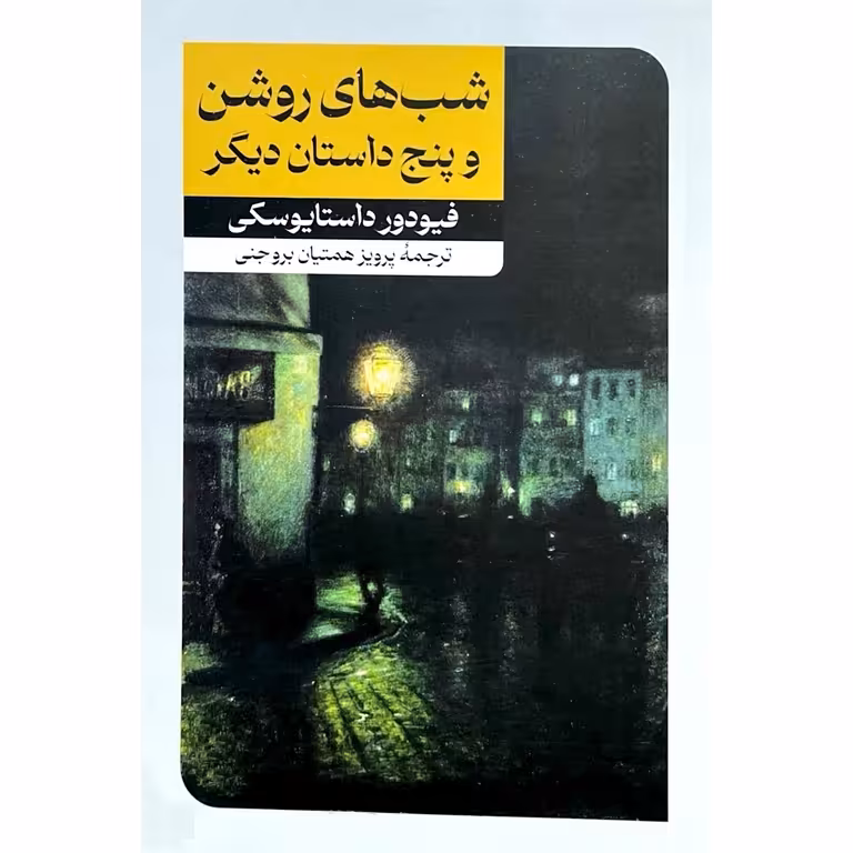 شب های روشن و پنج داستان دیگر