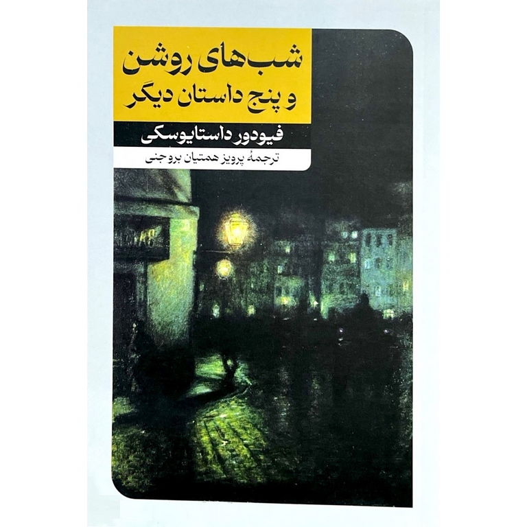 شب های روشن و پنج داستان دیگر