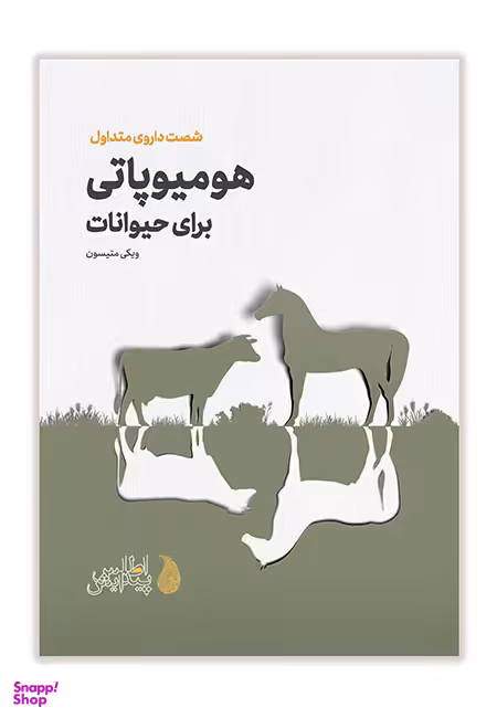 کتاب هومیوپاتی برای حیوانات اثر ویکی متیسون انتشارات اطلس پیدایش