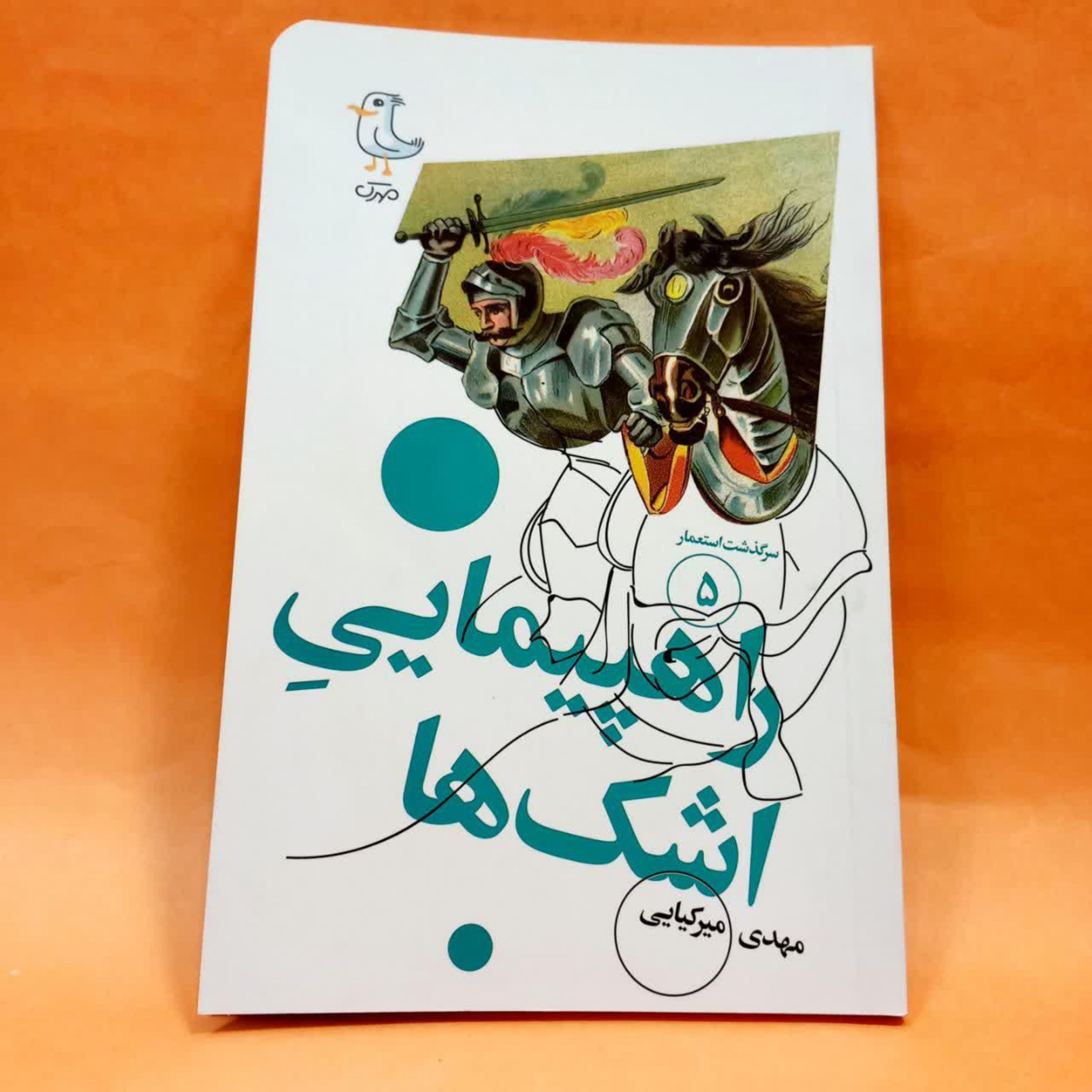 کتاب راهپیمایی اشک ها (سرگذشت استعمار 5 ) از نشر مهرک