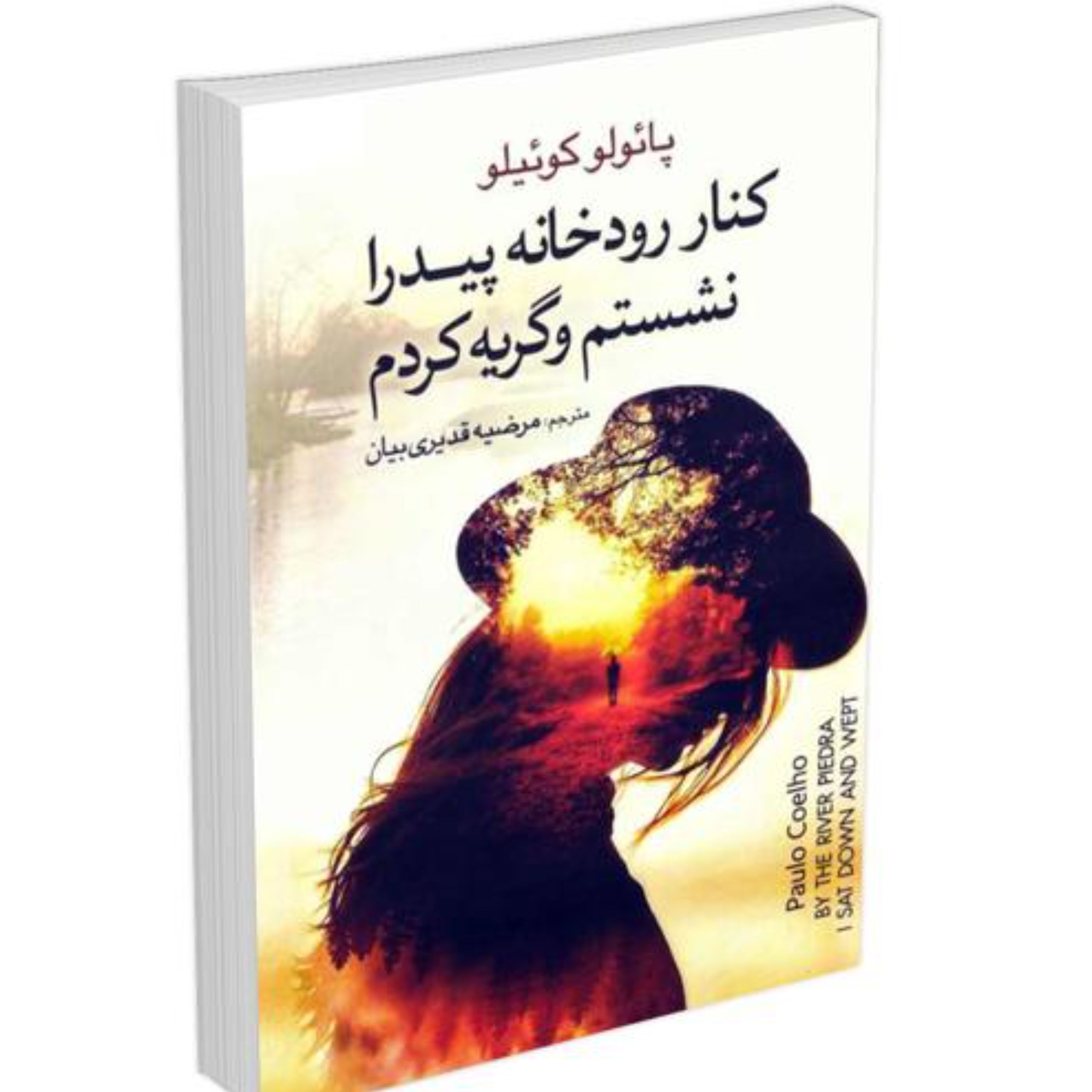 کتاب کنار رودخانه پیدرا نشستم و گریه کردم اثر پائولو کوئیلو