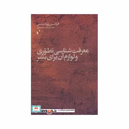 کتاب معرفت شناسی تطوری و لوازم آن برای ‌بشر