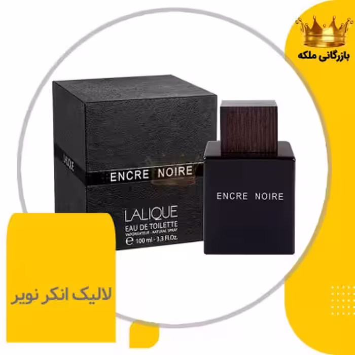 ادکلن عطر لالیک انکر نویر های کپی(Lalique Encre Noire Pour Homme)