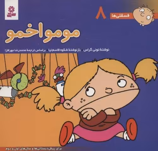 فسقلی ها 8 (مومو اخمو)،(16*16)