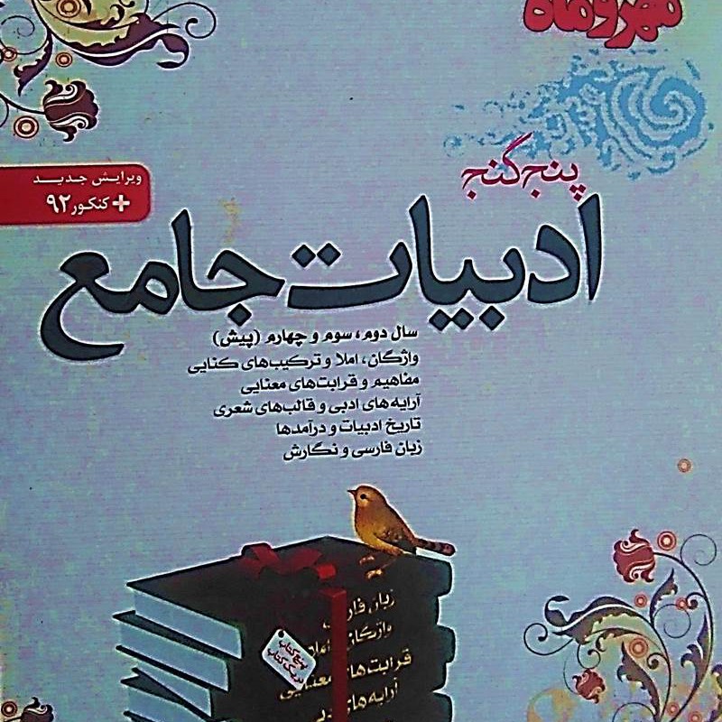 ادبیات جامع کنکور