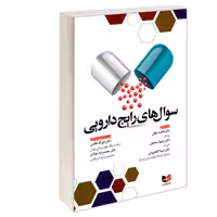 کتاب سوال های رایج دارویی نشر آبادیس طب