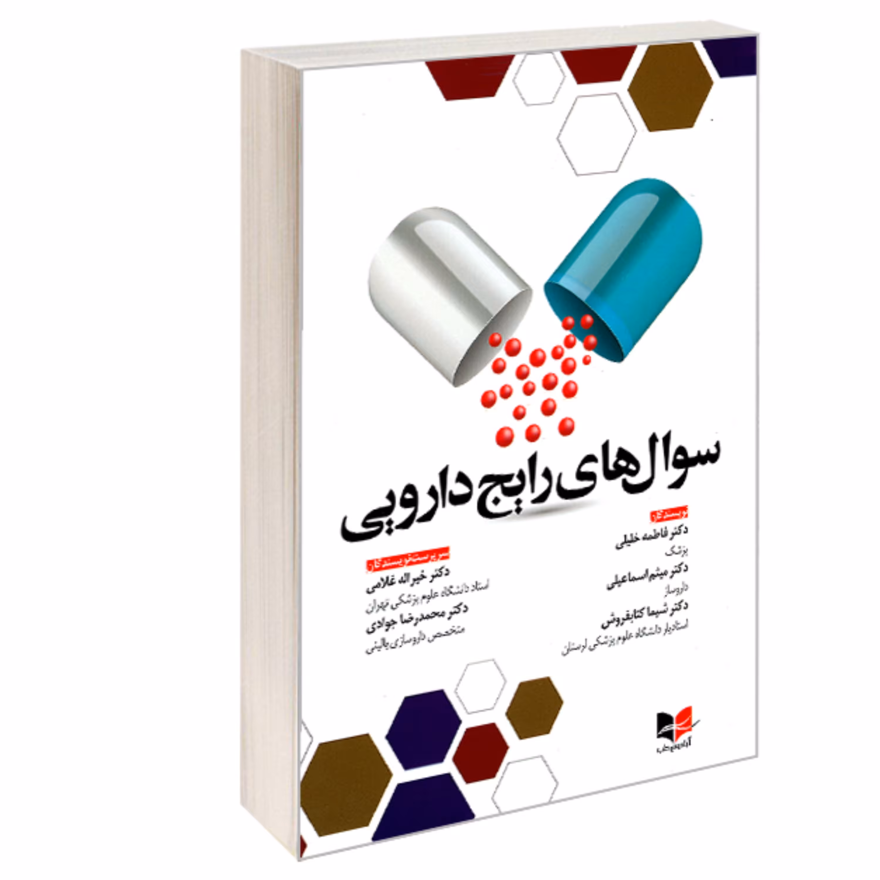 کتاب سوال های رایج دارویی نشر آبادیس طب