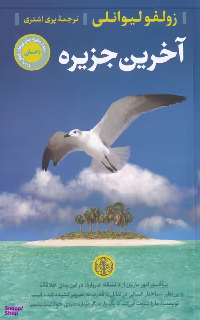 کتاب آخرین جزیره اثر زولفو لیوانلی انتشارات کتاب پارسه
