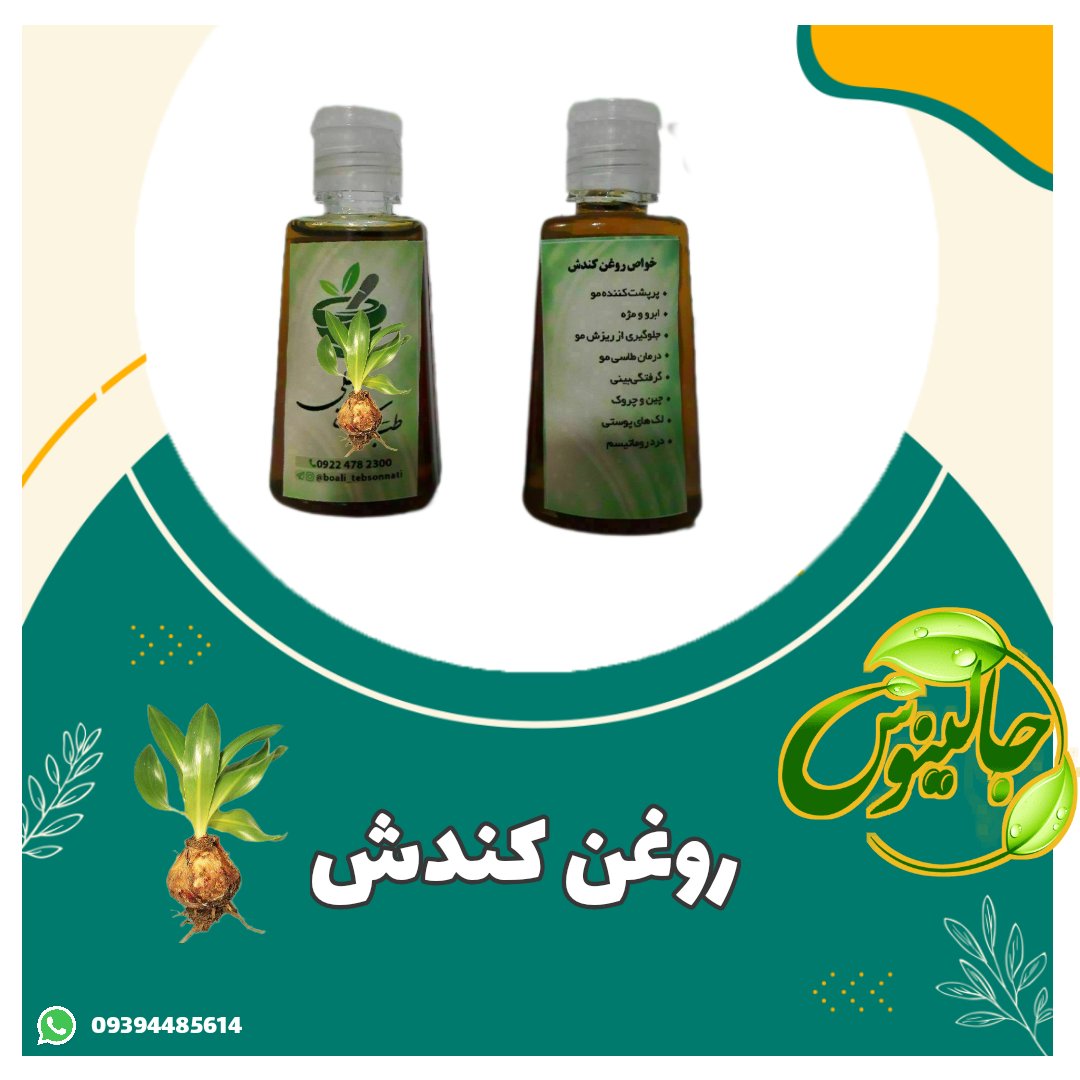 روغن کندش خالص(تقویت مو،رشدمو،پرپشت کننده مو،تقویت ابرو،ریش،سیبیل