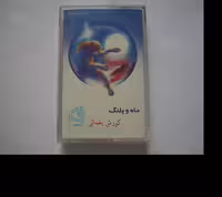 نوار کاست موسیقی اورجینال استاد کورش یغمائی ( ماه و پلنگ )
